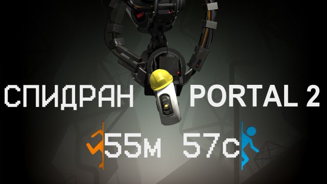 [МИРОВОЙ РЕКОРД] СПИДРАН Portal 2  55:57