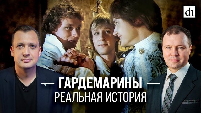 Гардемарины: реальная история/ Кирилл Назаренко и Егор Яковлев