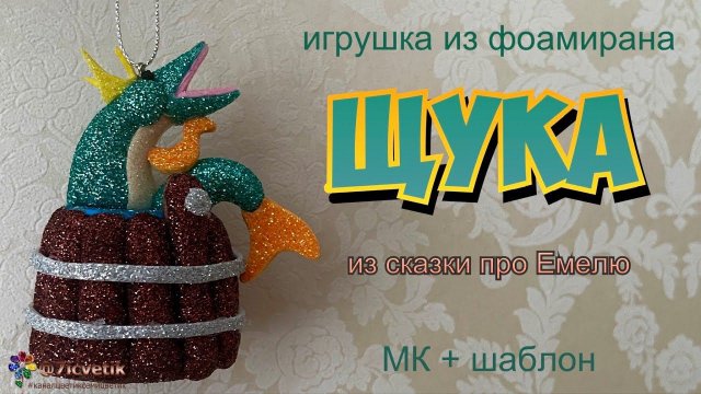 Щука Игрушка из фоамирана Сказка про Емелю «По щучьему велению…» Своими руками Diy Поделка