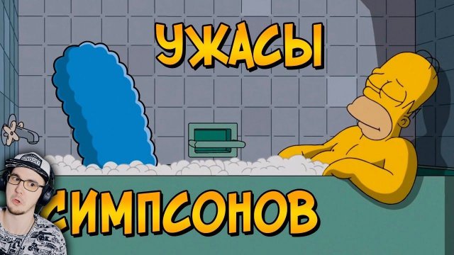 Ужасы Симпсонов ► Звездный Капитан #2 | Реакция