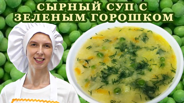 Сырный суп простой рецепт Как приготовить из плавленного сырка дружба С зеленым горошком
