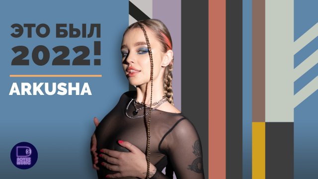 ARKUSHA - ЭТО БЫЛ 2022!