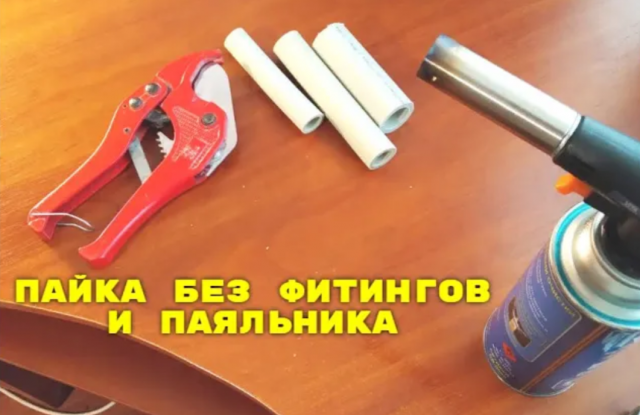 Пайка полипропиленовых труб без фитингов и паяльника своими руками