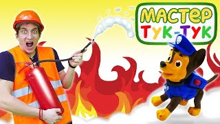 Игрушки Щенячий патруль тушат пожар у Мастера Тук-тук!.mp4