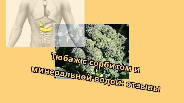 Тюбаж с сорбитом и минеральной водой: отзывы