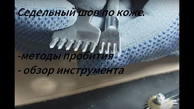 Седельный шов для кожи вручную. Как и чем сделать. Разметчики и методы. Работа с кожей