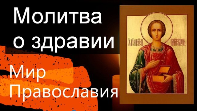 Молитва о здравии целителю  Пантелеймону