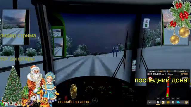 EUROTRUCK SIMULIATOR2 ПСКОВ - ВОРОНЕЖ - ПСКОВ  ЕДЕМ НА АВТОБУСЕ ![СТРИМ ]