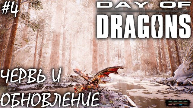 ЗЕМЛЯНОЙ ЧЕРВЬ И ОБНОВЛЕНИЕ | DAY OF DRAGONS | ОБЗОР ► Прохождение Серия 4
