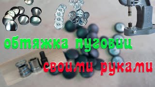 обтяжка пуговиц прессом  своими руками.