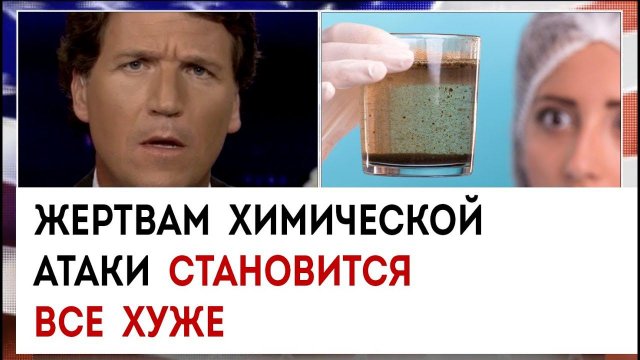 Жертвам химической атаки становится все хуже | Такер Карлсон сегодня вечером | 17.03.23