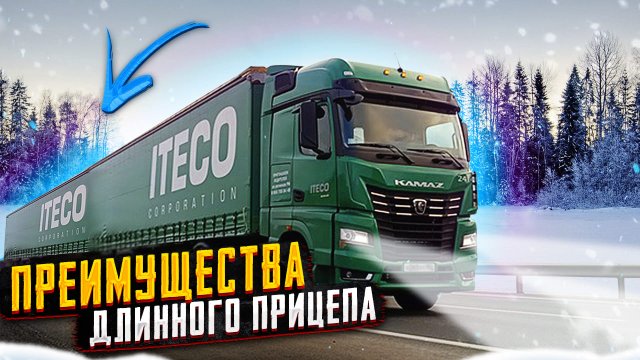 Преимущества 16 метрового прицепа