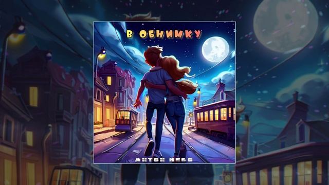 Антон Небо - В обнимку (Официальная премьера трека)