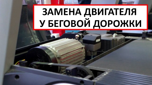 ЗАМЕНА двигателя у беговой дорожки.mp4