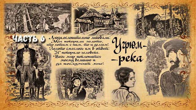 Вячеслав Шишков. Угрюм-река. Часть 6