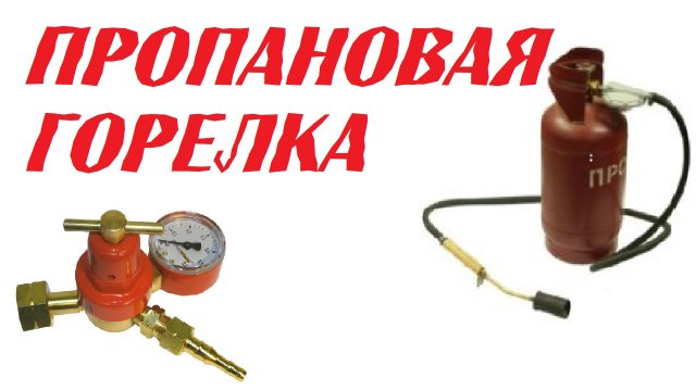 Пропановая горелка