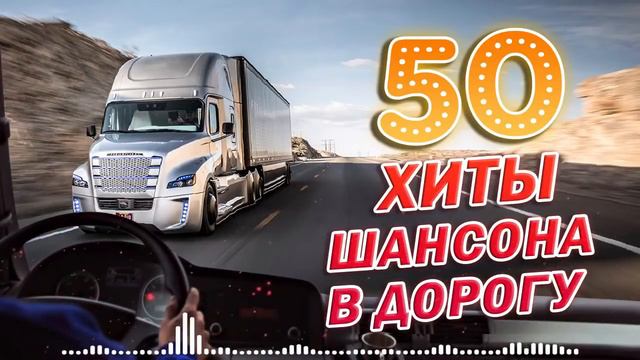 ПЕСНИ ДЛЯ ТЕХ, КТО В ПУТИ ✪ СУПЕР ХИТЫ ШАНСОНА В ДОРОГУ 2021