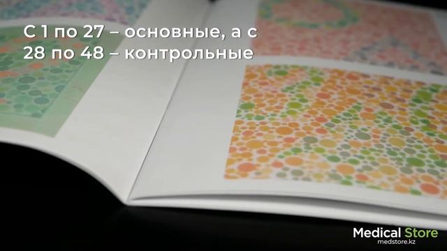 Таблица Рабкина для исследования цветоощущения. Обзор от официального представителя Medical Store.