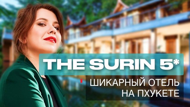 Пхукет 2024: Лучшие отели Пхукета 5 звезд. Обзор отеля с лучшим пляжем. The Surin 5*