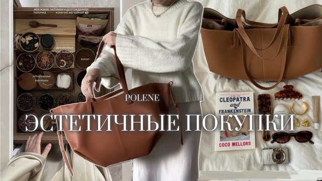 СУМКА POLENE за 2000₽? | ЭСТЕТИЧНЫЕ ПОКУПКИ С ОЗОН 🤍| распаковка Wildberries