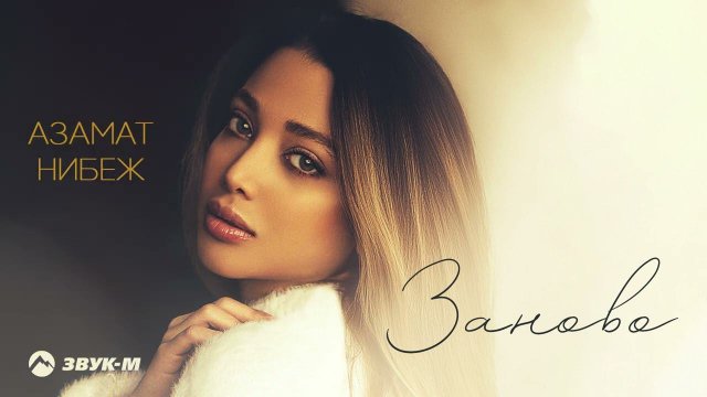 Азамат Нибеж - Заново | Премьера трека 2022