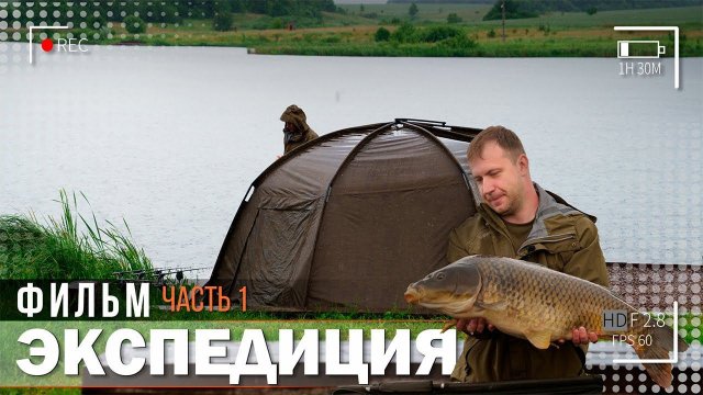 Карпфишинг: Экспедиция, эпизод 24, часть 1. Ловля карпа в Курской области.
