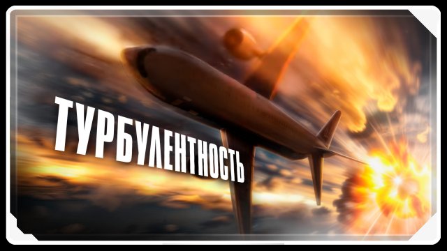 Турбулентность | АНИМАЦИЯ | SFM [Русская озвучка]