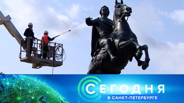 «Сегодня в Санкт-Петербурге»: 26 мая 2023 года
