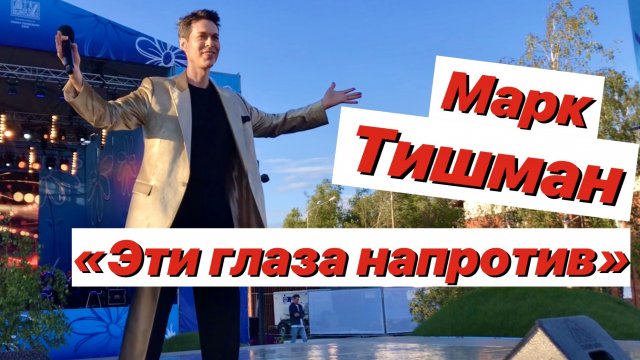 «Эти глаза напротив» / Марк Тишман