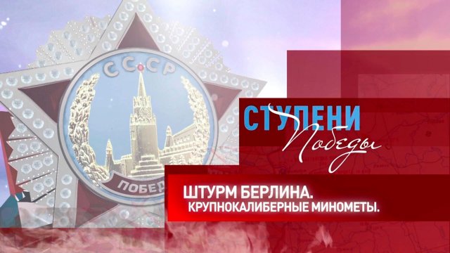 Д/с «Ступени Победы». Штурм Берлина. Крупнокалиберные минометы