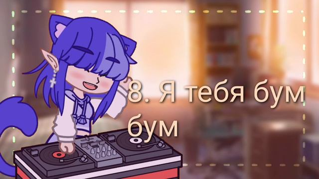 •Эти песни ты 100% искал!•gacha•club•Himmi•