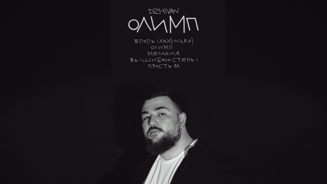 DZHIVAN - Олимп (Официальная премьера EP)