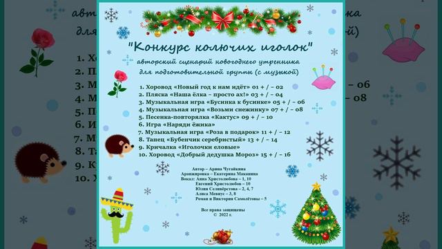 Арина Чугайкина Конкурс колючих иголок авторский сценарий новогоднего утренника для подготовительной