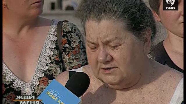 Жди Меня 30.07.2001