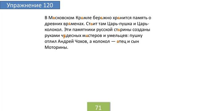 Упражнение 120 на странице 71. Русский язык 4 класс. Часть 1.