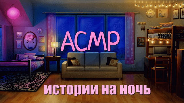 АСМР для сна. Очередной шёпот перед сном на ушко. Звуки рта. Персональное внимание.