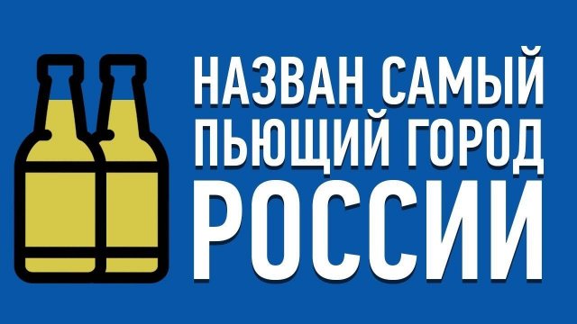 10 САМЫХ ПЬЮЩИХ ГОРОДОВ РОССИИ