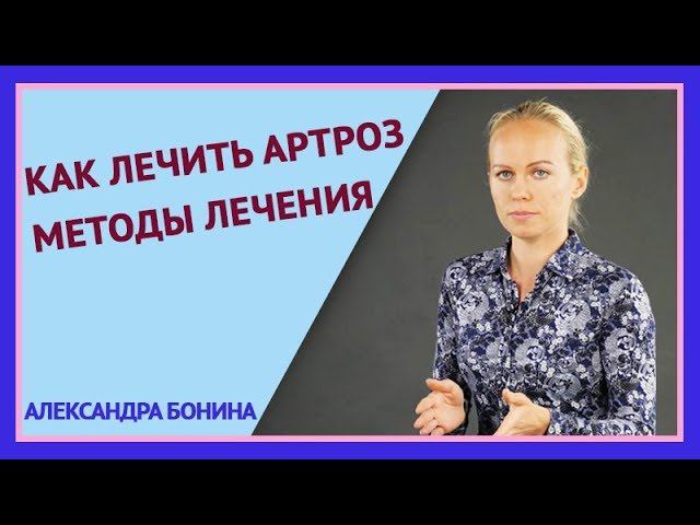 ►КАК ЛЕЧИТЬ АРТРОЗ. Методы лечения артроза. ГИМНАСТИКА ПРИ АРТРОЗЕ.