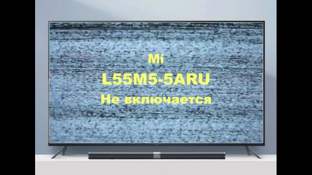 Ремонт телевизора Mi L55M5-5ARU. Не включается.