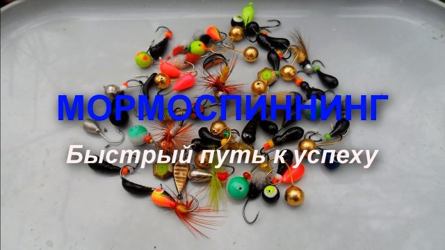 Мормоспиннинг. Быстрый путь к успеху! Как ловить спиннингом на мормышку?