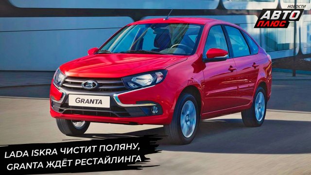 Lada Iskra расчистит поляну, Granta ждёт рестайлинга, а рынок — Ниву Спорт 📺 Новости с колёс №2966