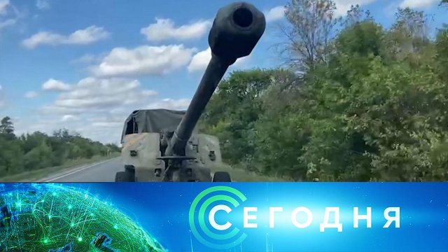 «Сегодня»: 9 сентября 2022 года. 16:00 | Выпуск новостей | Новости НТВ