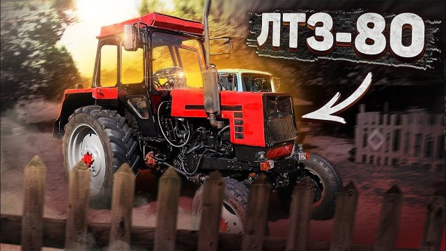 УНИКАЛЬНЫЙ ТРАКТОР ЛТЗ-80 \ О нем не кто не знает \ ОБЗОР Лтз-80 и Лтз-60АВ