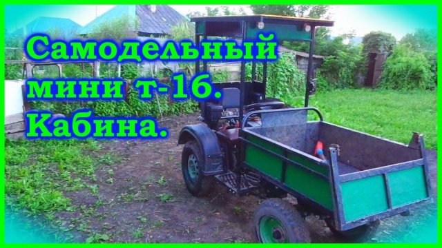 Самодельный мини т-16. Вожу землю.  Сделал кабину.