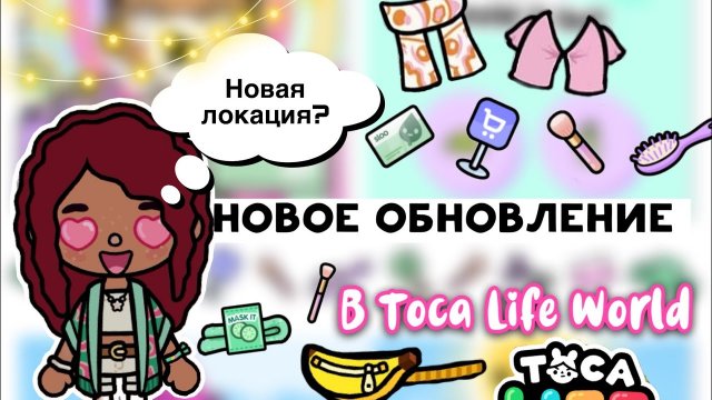 Новости НОВАЯ ОБНОВА ?? новый пак мебели _ Toca Life World _ тока бока _ toca boca _ Secret Toca