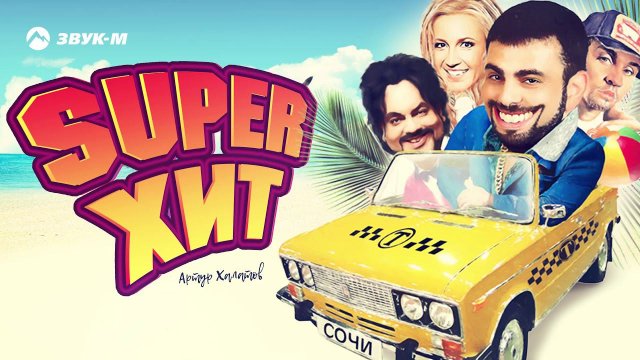 Артур Халатов - Super Хит | Премьера трека 2018