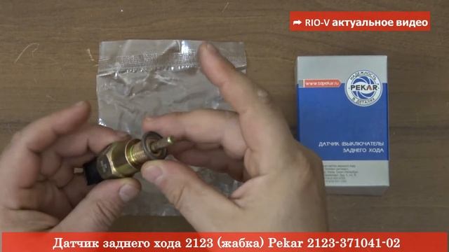 Датчик заднего хода 2123 (жабка) Pekar 2123-371041-02 - ЭЛЕКТРИКА RIO-V