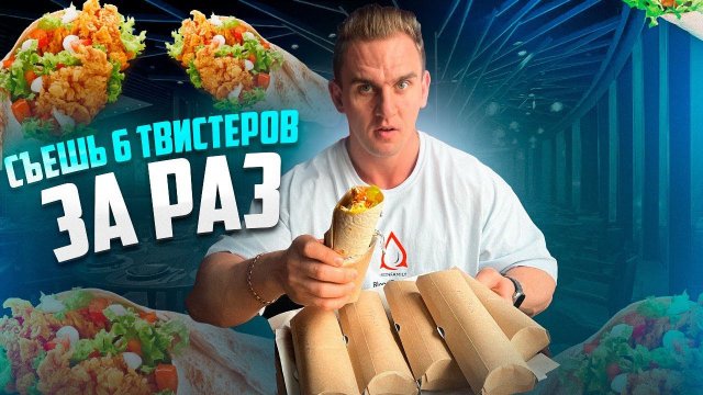 2КГ ЕДЫ. СЪЕШЬ 6 ВИДОВ ТВИСТЕРОВ. Фудчеллендж. #mukbang #food #kfc #asmr #рецепты #шаверма