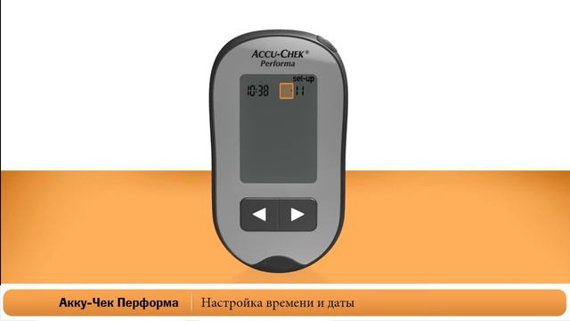 Акку-Чек Перформа | Настройка времени и даты