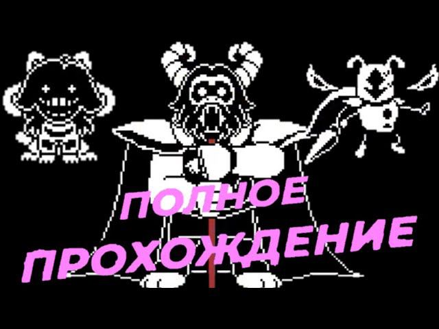 ПОЛНОЕ ПРОХОЖДЕНИЕ ГЕНОЦИД АНДЕРСВАП/ФАН ИГРА